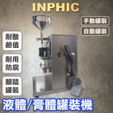 INPHIC-指甲油膠UV膠藥膏體乳液凝底膠睫毛延長膠螺紋膠分灌裝機-IMBB045104A